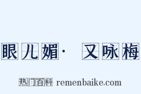 眼儿媚·又咏梅是什么意思的图片
